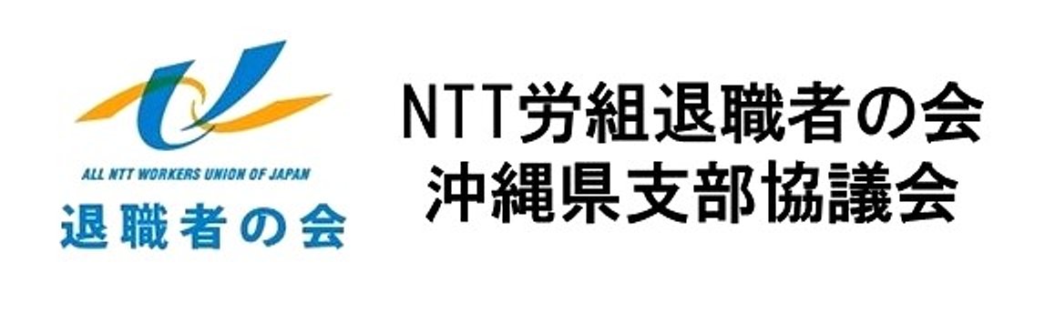 NTT労組退職者の会沖縄県支部協議会