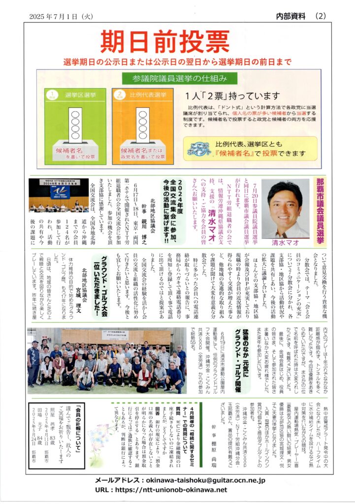 期日前投票
那覇市議会選挙清水マオ
2024年度全国交流集会に参加、今後の活動につなげます。北部地区協議会　幹事　親川博之
グランドゴルフ大会一位いただきました。
猛暑の中　元気にグランド・ゴルフ開催
幹事　棚原　尚瑞